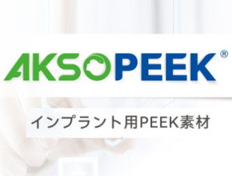 AKSOPEEK – PEEK implantable de grado médico (Japonés)